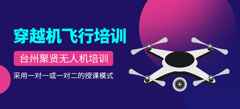 穿越機飛行培訓