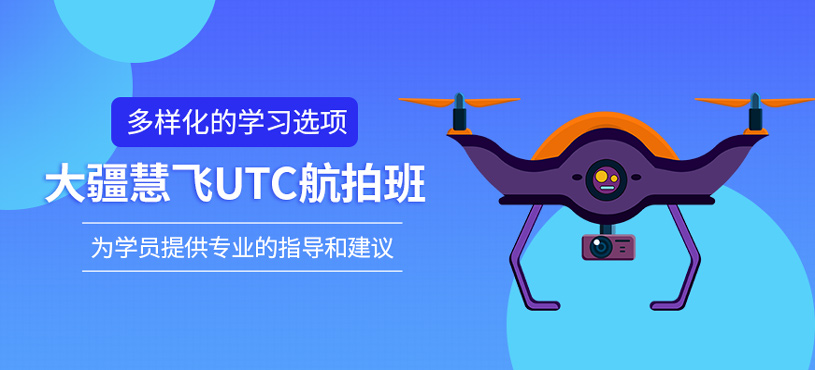 大疆慧飛UTC航拍班