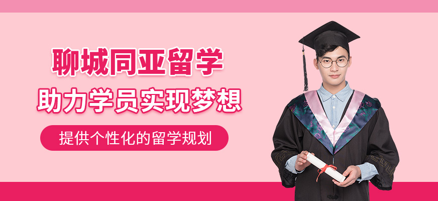 聊城同亞留學