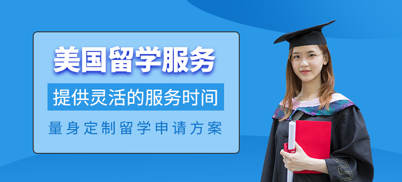 美國留學服務