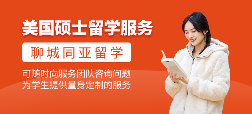 美國碩士留學申請服務