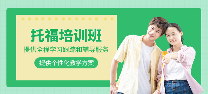 托福培訓