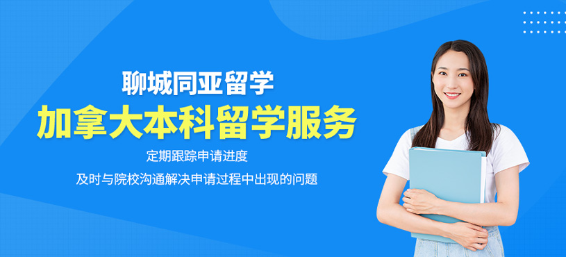 加拿大本科留學申請服務