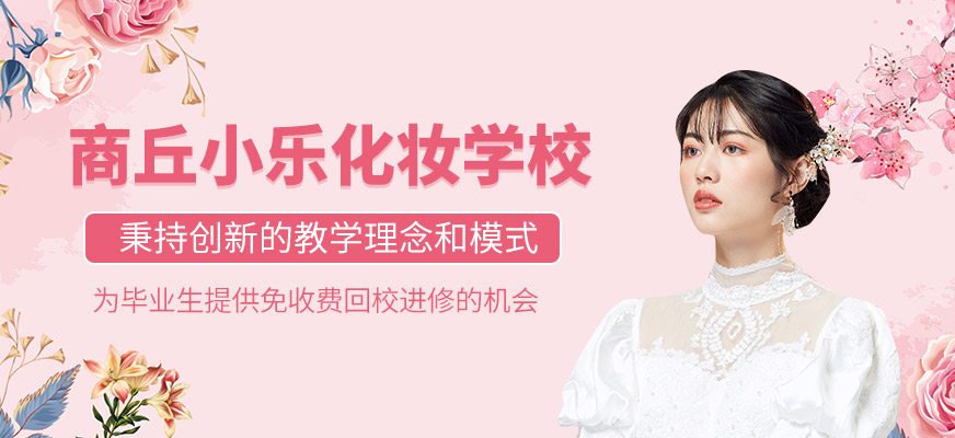 商丘小樂化妝學校