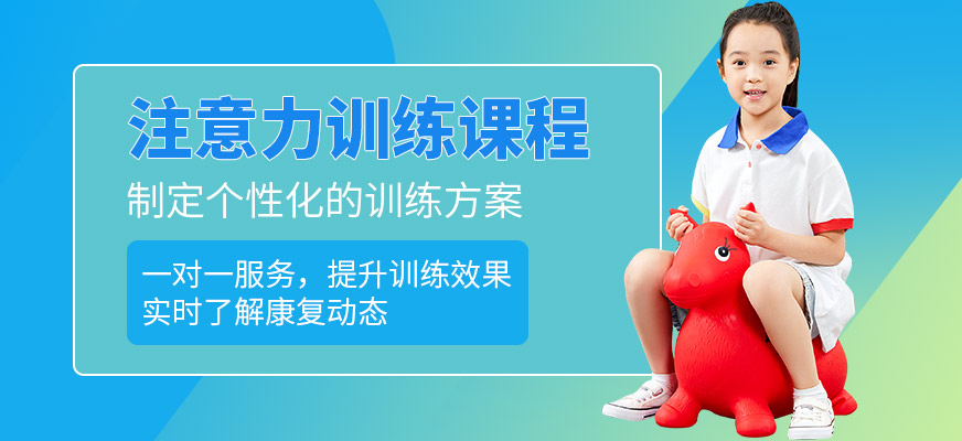 康語注意力培訓(xùn)課程