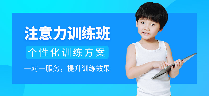 康語(yǔ)注意力培訓(xùn)機(jī)構(gòu)