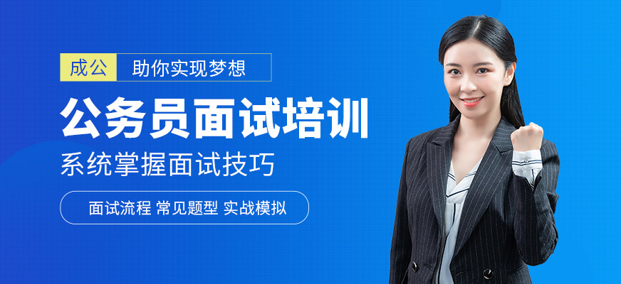 成公教育公務(wù)員面試課程