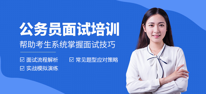 成公教育公務員面試培訓