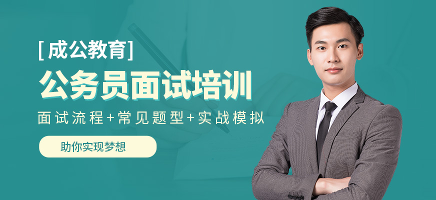 成公教育公務(wù)員面試培訓(xùn)課程
