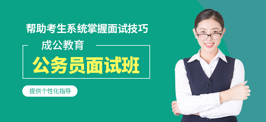 成公教育公務(wù)員面試學(xué)習(xí)