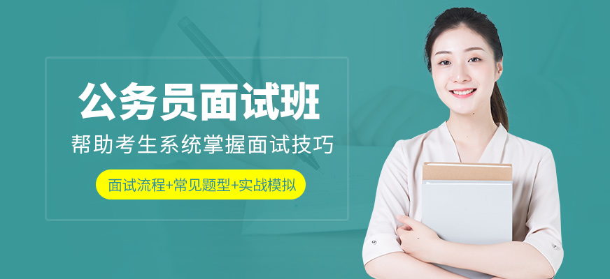 成公教育公務員面試課程