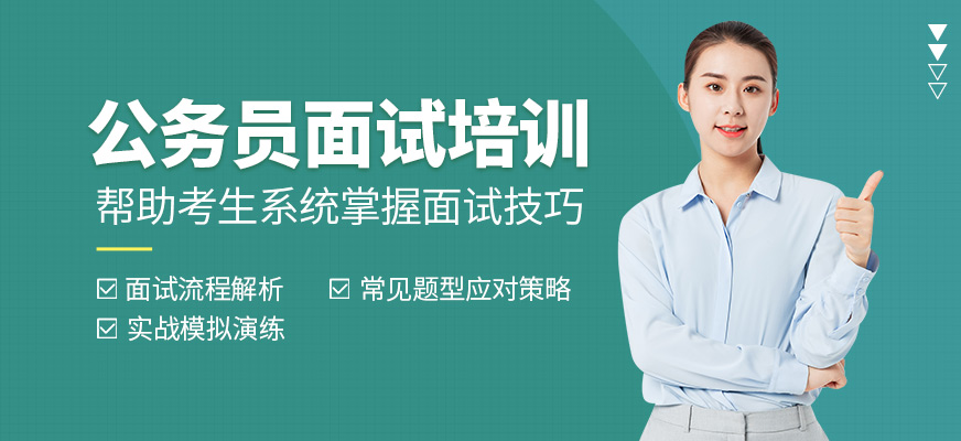 成公教育公務(wù)員面試培訓(xùn)班