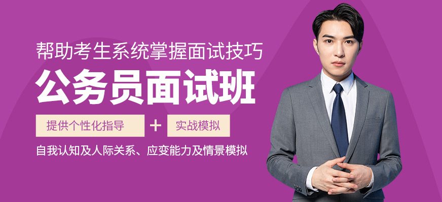 成公教育公務員面試培訓課程