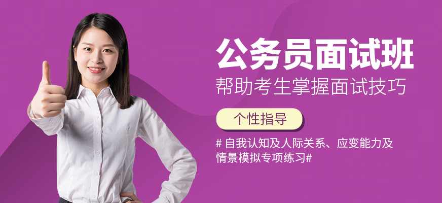 成公教育公務(wù)員面試學(xué)習(xí)
