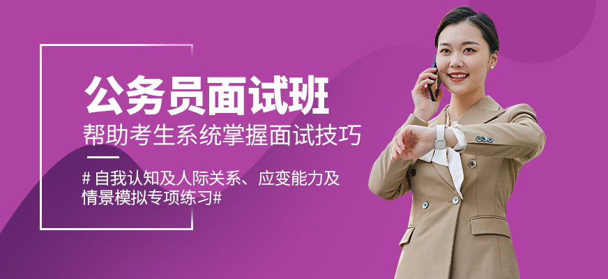 成公教育公務(wù)員面試課程