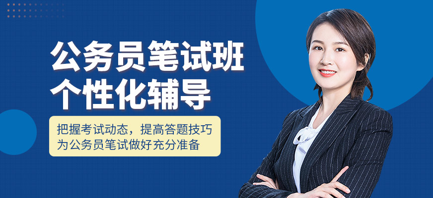 成公教育公務(wù)員筆試培訓(xùn)機構(gòu)
