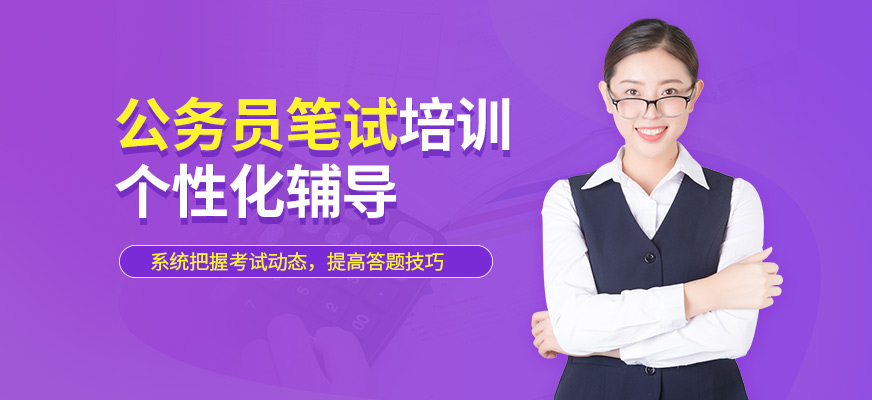 成公教育公務(wù)員筆試培訓(xùn)課程