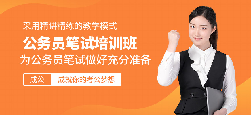 成公教育公務員筆試培訓班
