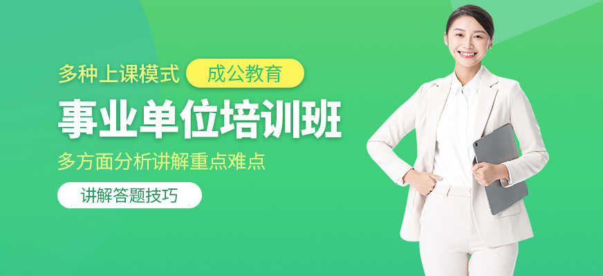 成公教育事業(yè)單位培訓課程