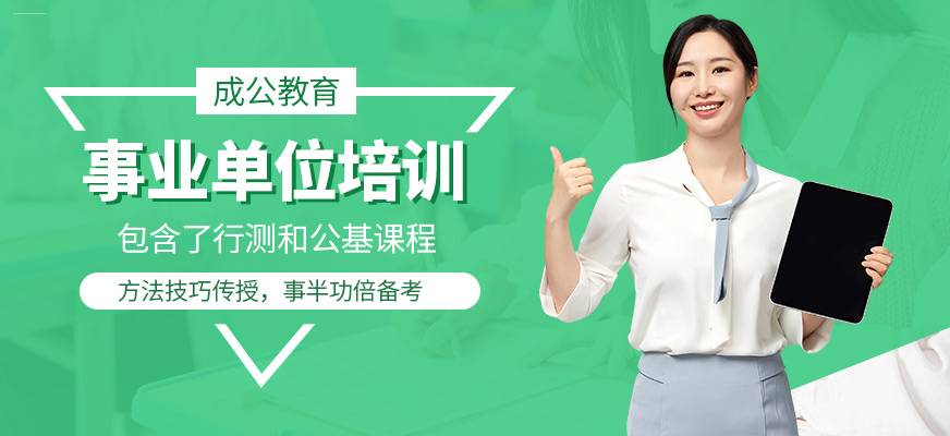 成公教育事業(yè)單位培訓(xùn)