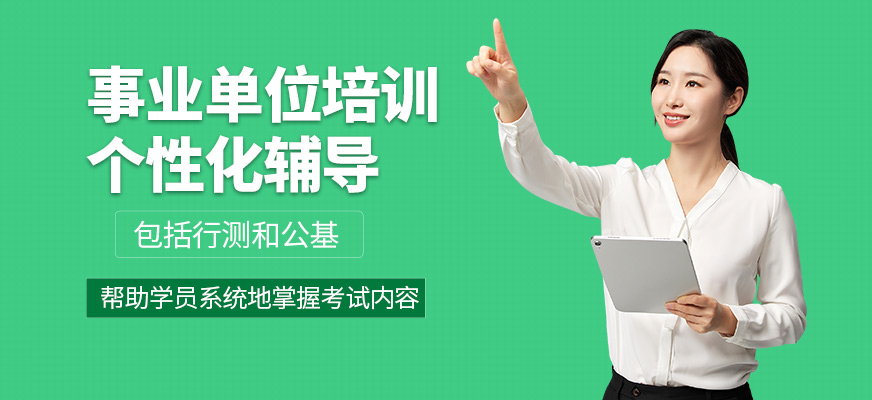 成公教育事業(yè)單位培訓(xùn)機(jī)構(gòu)