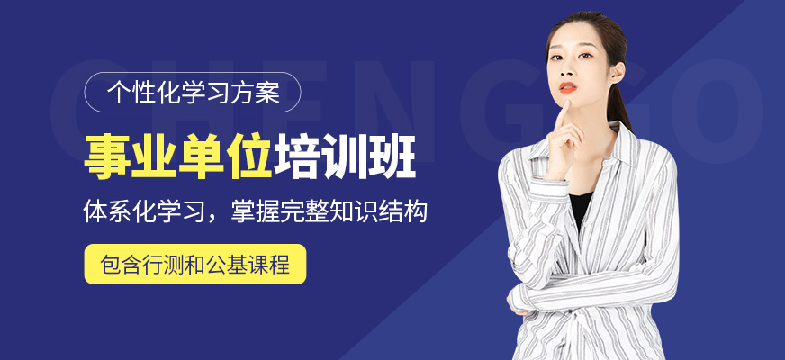 成公教育事業(yè)單位培訓(xùn)課程