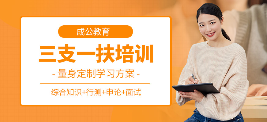 成公教育三支一扶培訓機構