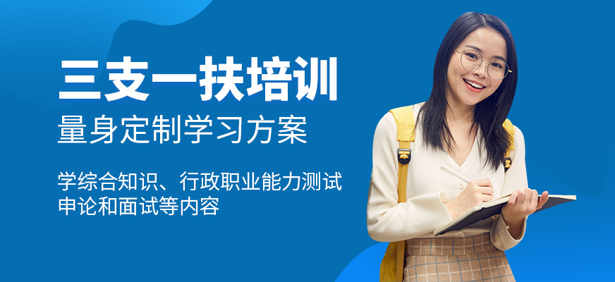 成公教育三支一扶培訓機構