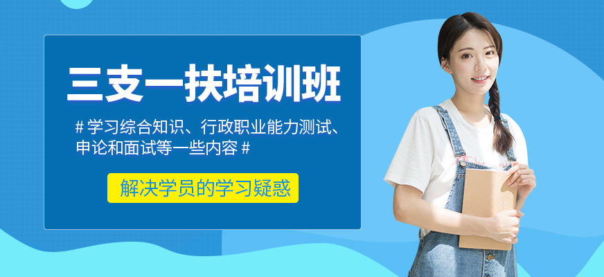 成公教育三支一扶培訓(xùn)班