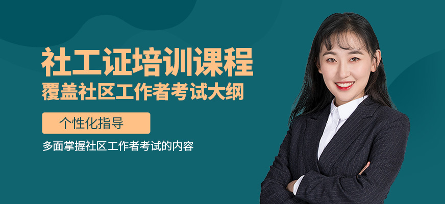 成公教育社工證培訓課程