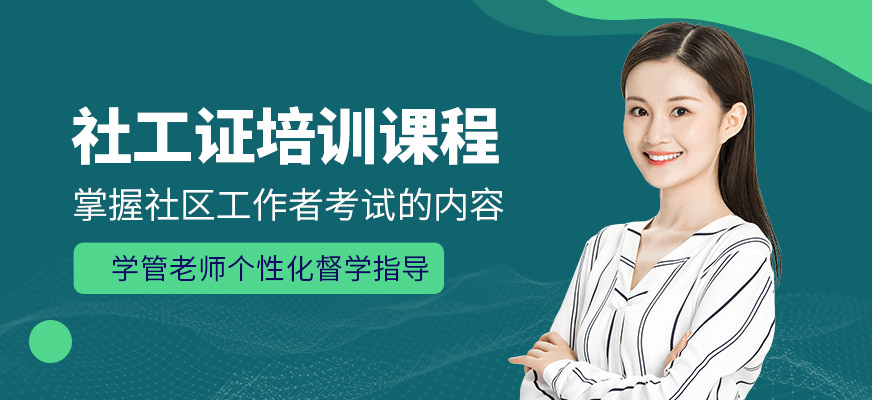 成公教育社工證學習