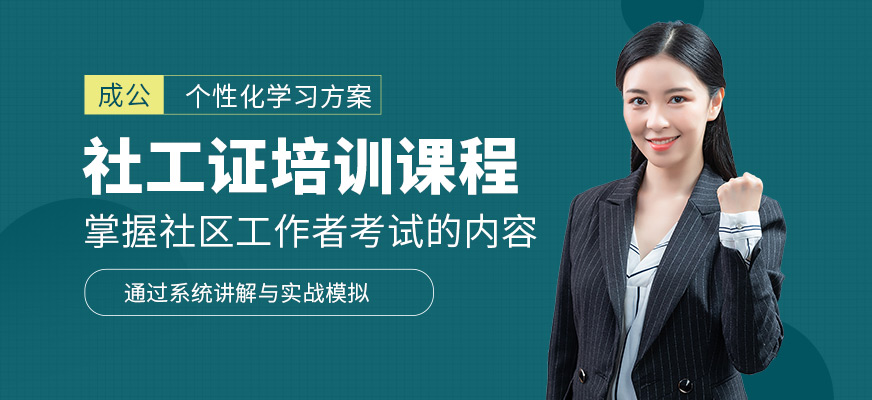 成公教育社工證課程