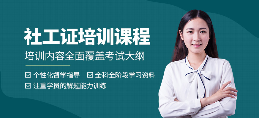 成公教育社工證培訓(xùn)