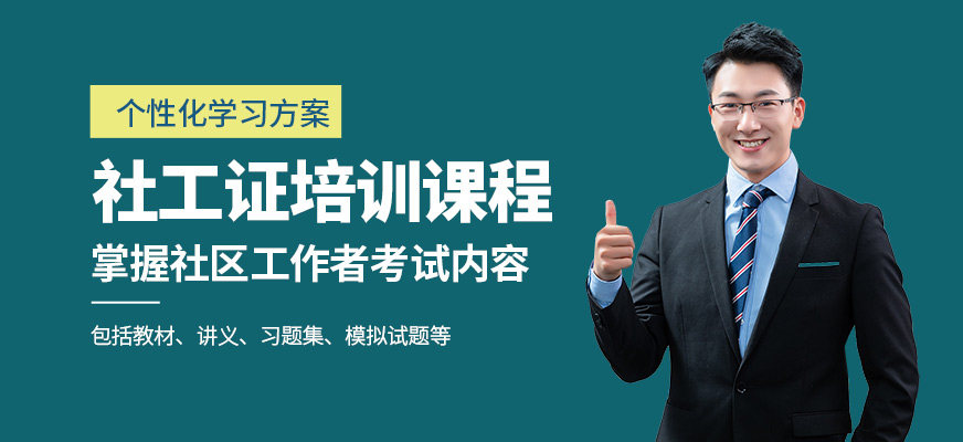 成公教育社工證培訓(xùn)機(jī)構(gòu)