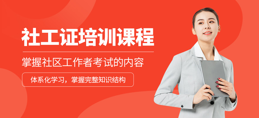 成公教育社工證培訓(xùn)課程