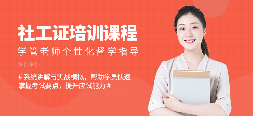 成公教育社工證培訓(xùn)