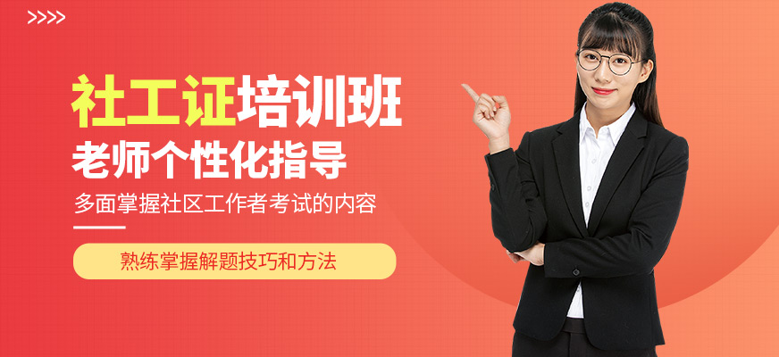 成公教育社工證培訓(xùn)機構(gòu)