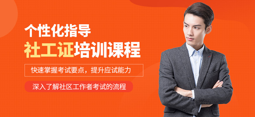 成公教育社工證培訓(xùn)班