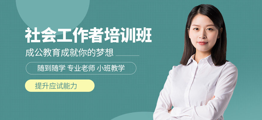 成公教育社工證學(xué)習(xí)