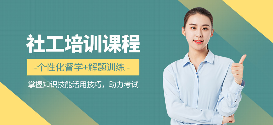 成公教育社工證培訓(xùn)