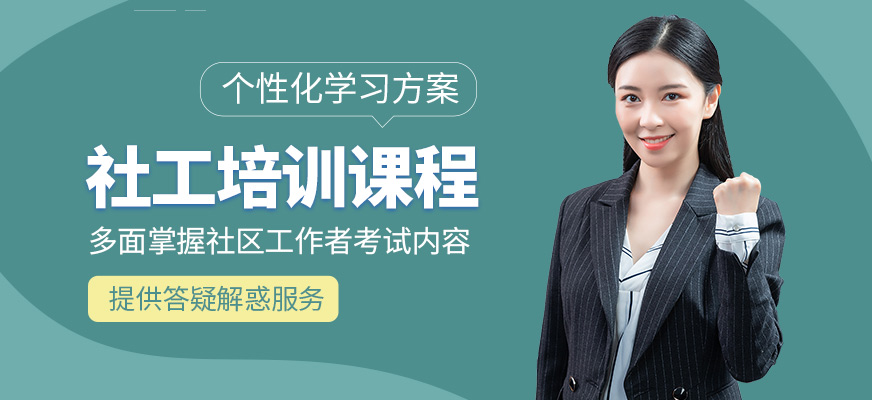 成公教育社工證培訓機構