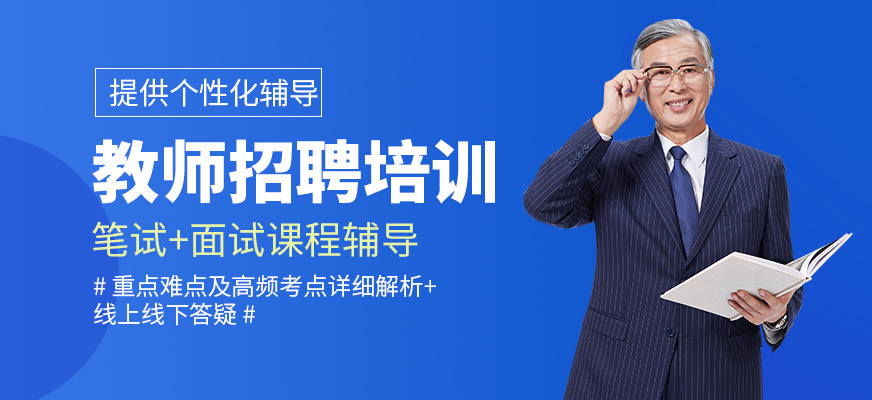 成公教育教師招聘培訓(xùn)課程