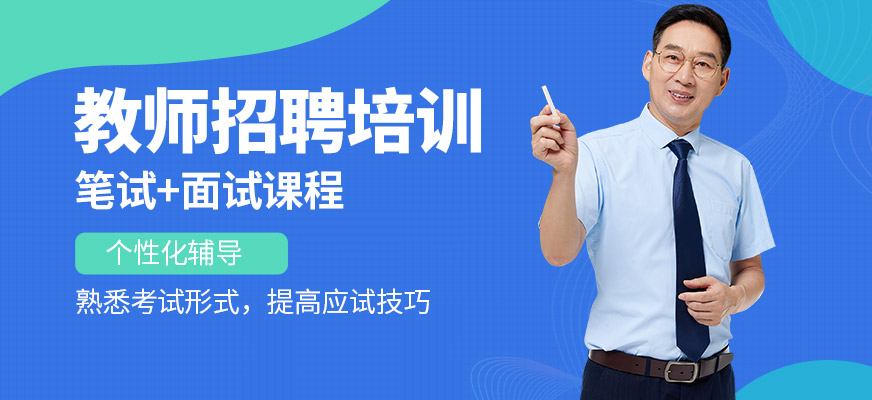 成公教育教師招聘學(xué)習(xí)