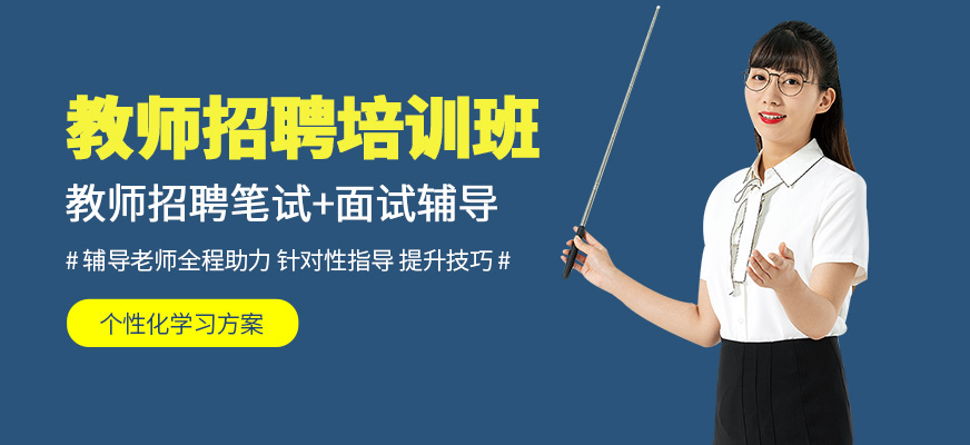 成公教育教師招聘培訓(xùn)課程