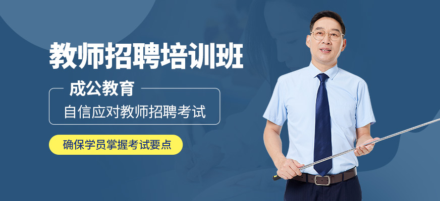成公教育教師招聘培訓(xùn)班