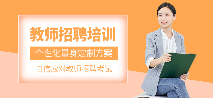 成公教育教師招聘學(xué)習(xí)