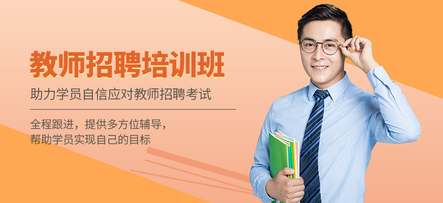 成公教育教師招聘課程