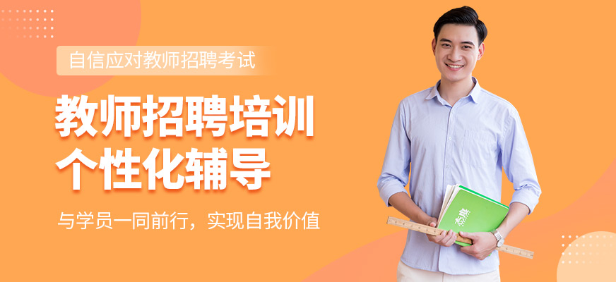 成公教育教師招聘培訓