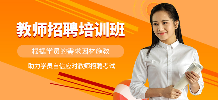 成公教育教師招聘培訓班