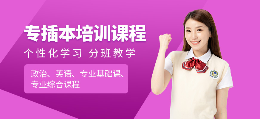 啟航考研專插本學習